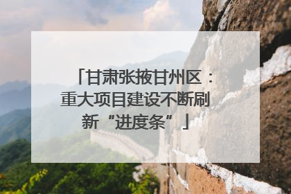 甘肃张掖甘州区：重大项目建设不断刷新“进度条”