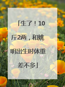 生了！10斤2两，和姚明出生时体重差不多
