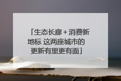 生态长廊＋消费新地标 这两座城市的更新有里更有面