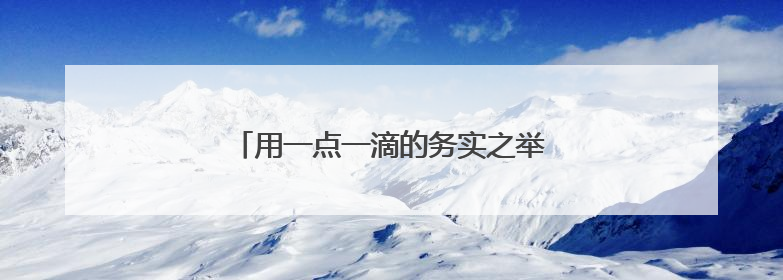 用一点一滴的务实之举，搭建警民连心桥！