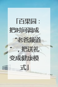 百果园：把时间调成“老爸频道”，把送礼变成健康模式