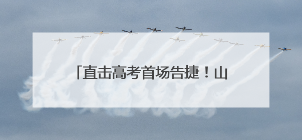 直击高考首场告捷！山东语文作文题目是这