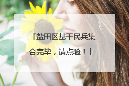 盐田区基干民兵集合完毕，请点验！