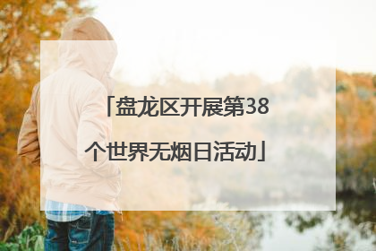 盘龙区开展第38个世界无烟日活动