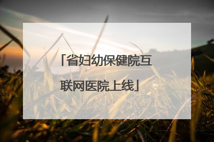 省妇幼保健院互联网医院上线