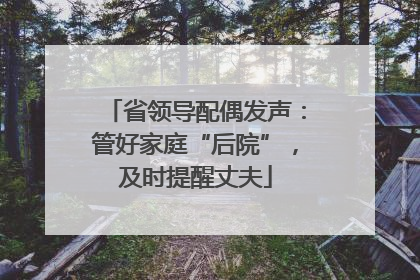 省领导配偶发声：管好家庭“后院”，及时提醒丈夫