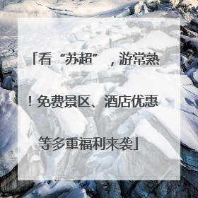 看“苏超”，游常熟！免费景区、酒店优惠等多重福利来袭