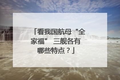 看我国航母“全家福” 三舰各有哪些特点？