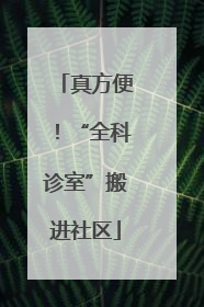 真方便！“全科诊室”搬进社区