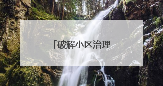 破解小区治理难题 城市精细化管理有新招