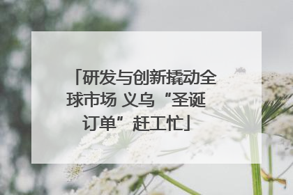 研发与创新撬动全球市场 义乌“圣诞订单”赶工忙