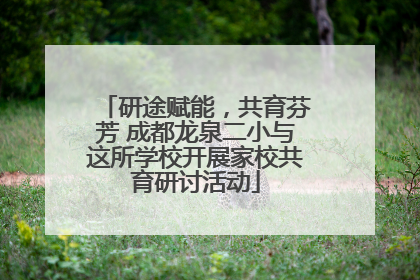 研途赋能，共育芬芳 成都龙泉二小与这所学校开展家校共育研讨活动