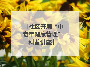 社区开展“中老年健康管理”科普讲座