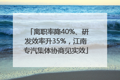 离职率降40%、研发效率升35%，江南专汽集体协商见实效