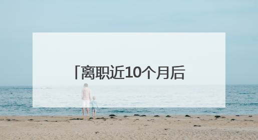 离职近10个月后，王自如突然宣布一个消息！他还感谢董明珠雷军，回应“没看过格力工资条”：真的不那么重要！