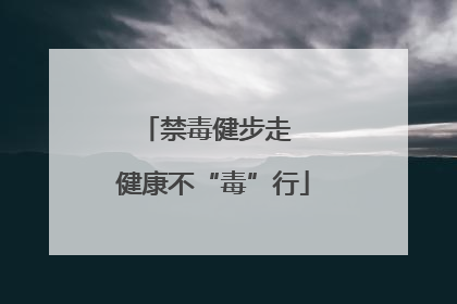 禁毒健步走  健康不“毒”行