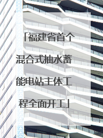 福建省首个混合式抽水蓄能电站主体工程全面开工