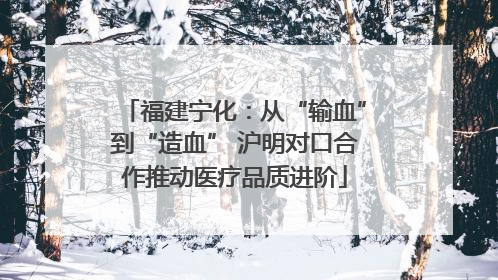 福建宁化：从“输血”到“造血” 沪明对口合作推动医疗品质进阶