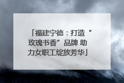 福建宁德：打造“玫瑰书香”品牌 助力女职工绽放芳华