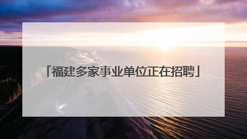 福建多家事业单位正在招聘