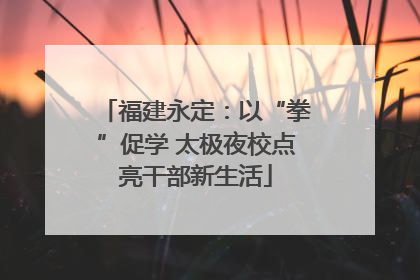 福建永定：以“拳”促学 太极夜校点亮干部新生活