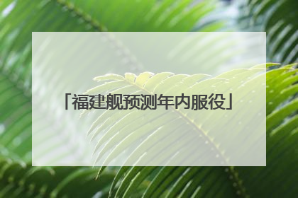 福建舰预测年内服役