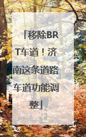 移除BRT车道！济南这条道路车道功能调整