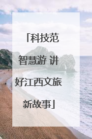 科技范 智慧游 讲好江西文旅新故事