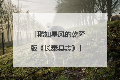 稀如星风的乾隆版《长泰县志》
