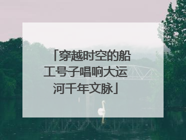 穿越时空的船工号子唱响大运河千年文脉