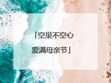 空巢不空心 爱满母亲节