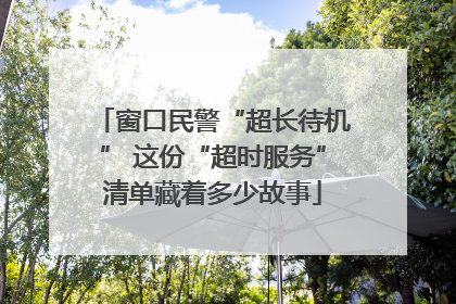 窗口民警“超长待机” 这份“超时服务”清单藏着多少故事