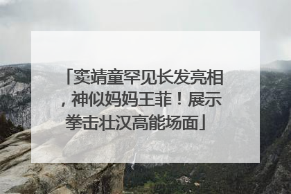 窦靖童罕见长发亮相，神似妈妈王菲！展示拳击壮汉高能场面