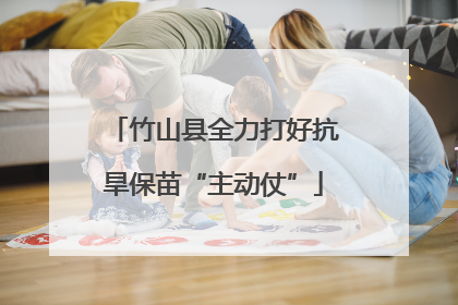 竹山县全力打好抗旱保苗“主动仗”