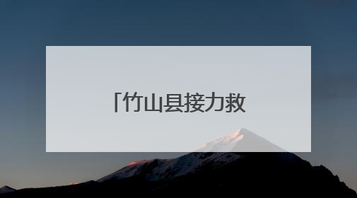 竹山县接力救助国家一级保护动物海南鳽