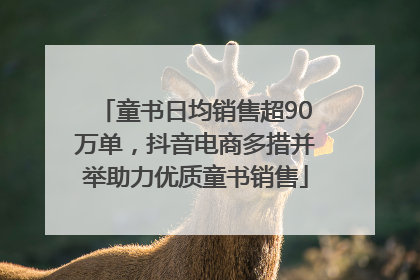 童书日均销售超90万单，抖音电商多措并举助力优质童书销售