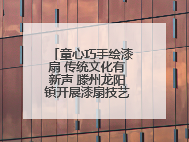 童心巧手绘漆扇 传统文化有新声 滕州龙阳镇开展漆扇技艺文化体验活动