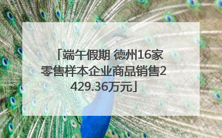 端午假期 德州16家零售样本企业商品销售2429.36万元