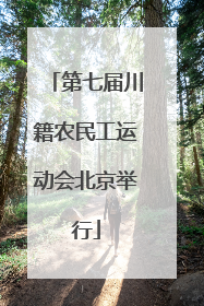 第七届川籍农民工运动会北京举行