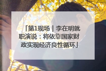 第1现场｜李在明就职演说：将依靠国家财政实现经济良性循环