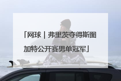 网球｜弗里茨夺得斯图加特公开赛男单冠军