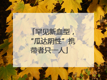 罕见新血型，“瓜达阴性”携带者只一人