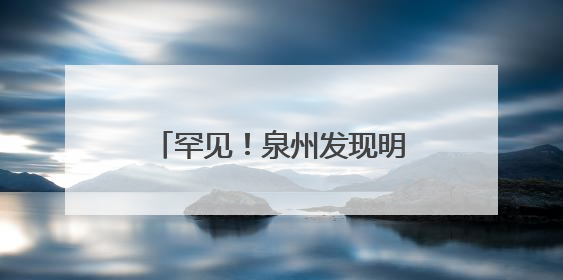 罕见！泉州发现明代早期木构建筑