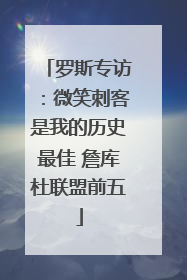 罗斯专访：微笑刺客是我的历史最佳 詹库杜联盟前五