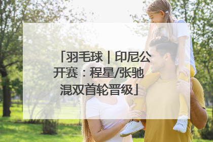 羽毛球｜印尼公开赛：程星/张驰混双首轮晋级