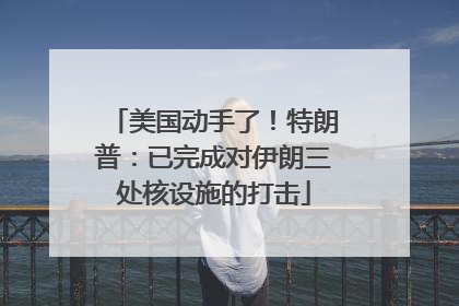 美国动手了！特朗普：已完成对伊朗三处核设施的打击