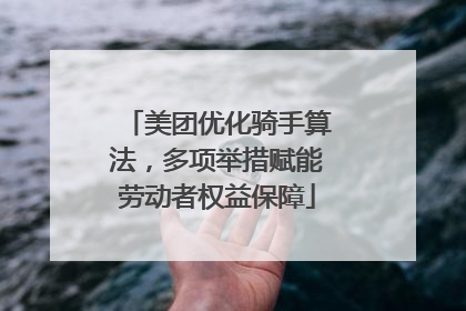 美团优化骑手算法，多项举措赋能劳动者权益保障