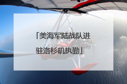美海军陆战队进驻洛杉矶执勤