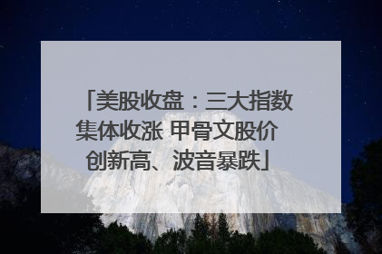美股收盘：三大指数集体收涨 甲骨文股价创新高、波音暴跌