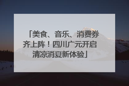 美食、音乐、消费券齐上阵！四川广元开启清凉消夏新体验